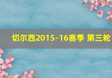 切尔西2015-16赛季 第三轮